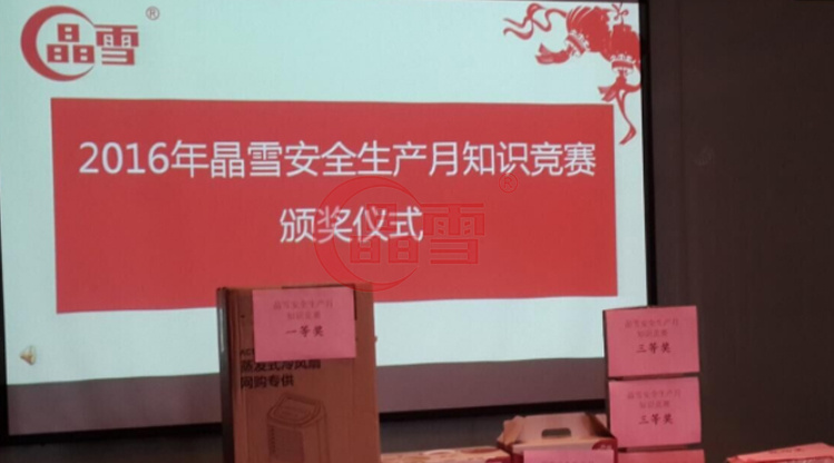2016年安全生產(chǎn)月-“促進(jìn)安全發(fā)展 ，共建平安晶雪”
