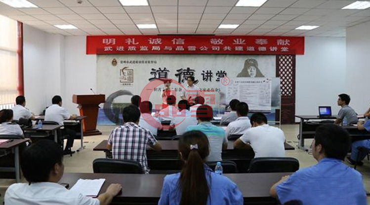 “明禮誠信，敬業(yè)奉獻(xiàn)”晶雪公司與武進(jìn)質(zhì)監(jiān)局共建道德講堂